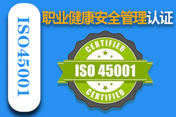 職業(yè)健康安全管理體系ISO45001